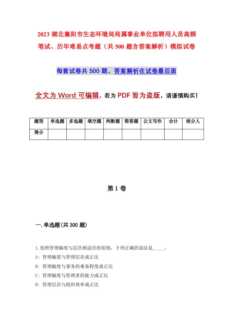 2023湖北襄阳市生态环境局局属事业单位拟聘用人员高频笔试历年难易点考题共500题含答案解析模拟试卷