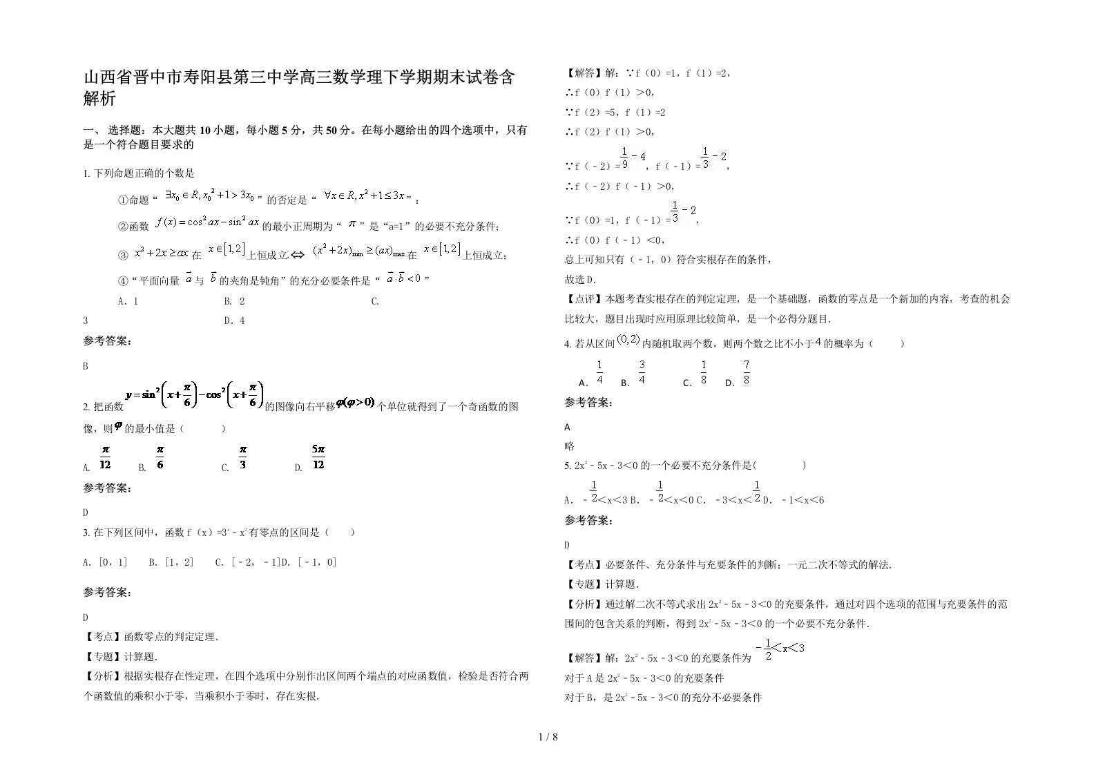 山西省晋中市寿阳县第三中学高三数学理下学期期末试卷含解析