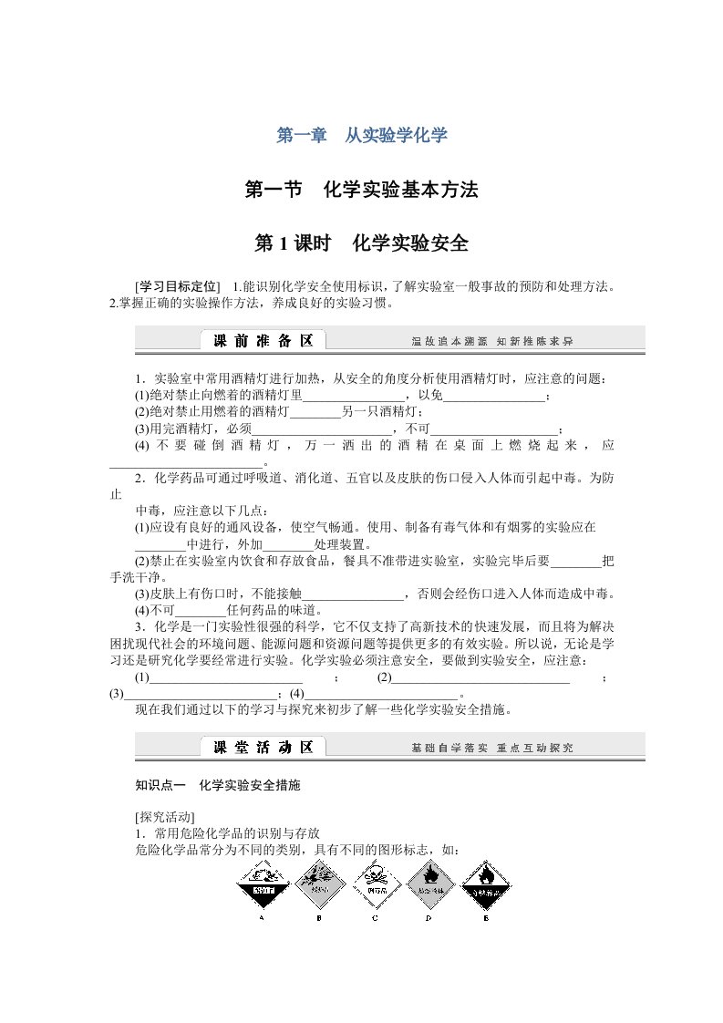 人教版高一化学必修1第一章从实验学化学学案全套