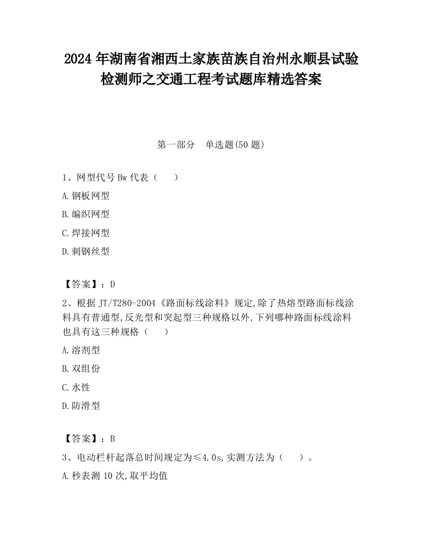 2024年湖南省湘西土家族苗族自治州永顺县试验检测师之交通工程考试题库精选答案