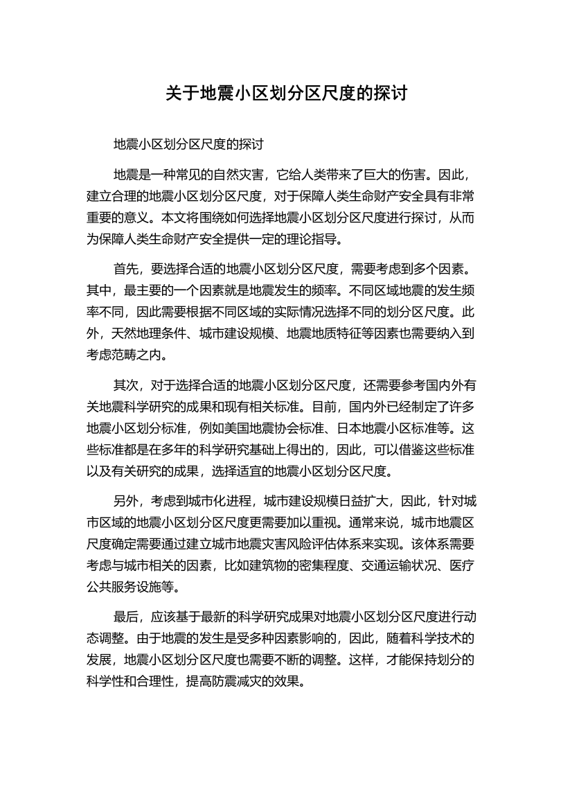 关于地震小区划分区尺度的探讨