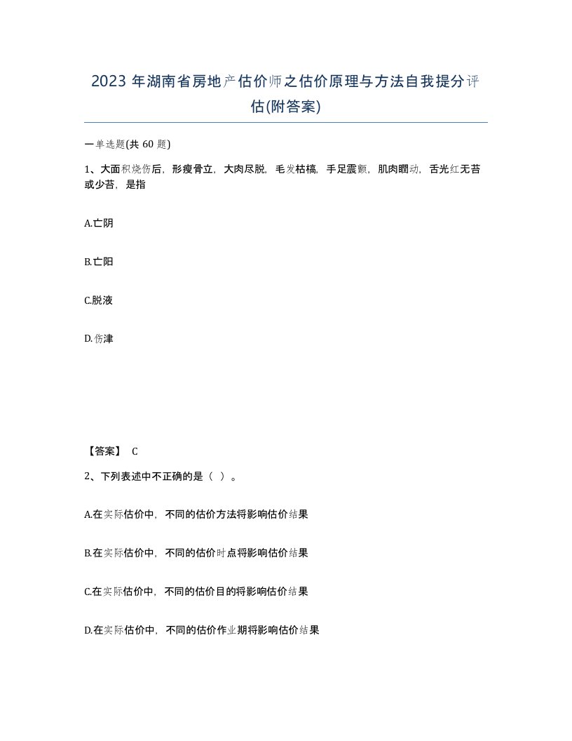 2023年湖南省房地产估价师之估价原理与方法自我提分评估附答案