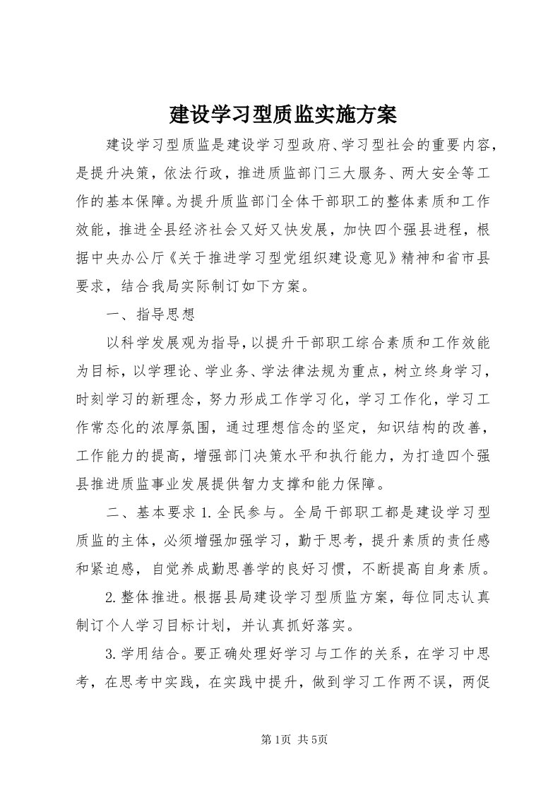 3建设学习型质监实施方案