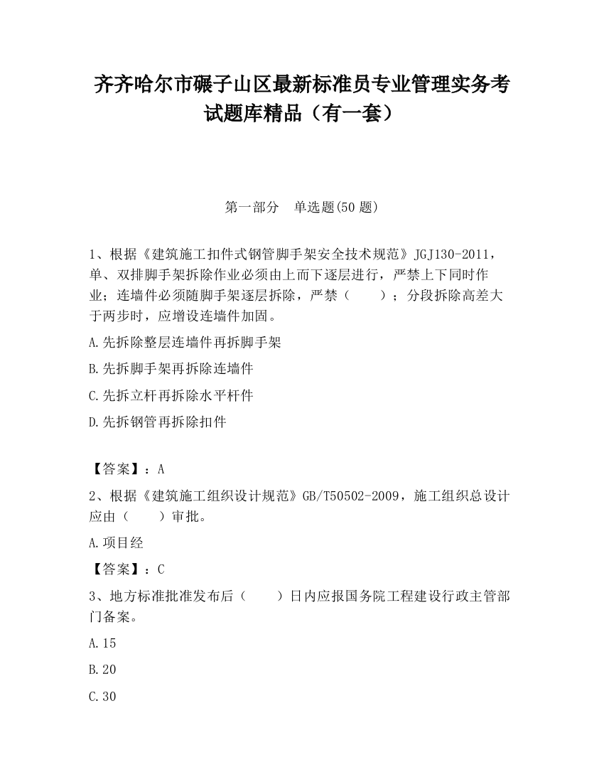 齐齐哈尔市碾子山区最新标准员专业管理实务考试题库精品（有一套）