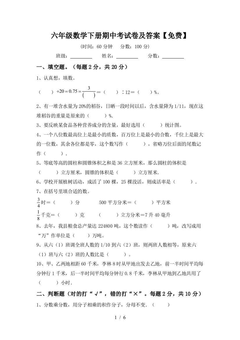 六年级数学下册期中考试卷及答案【免费】