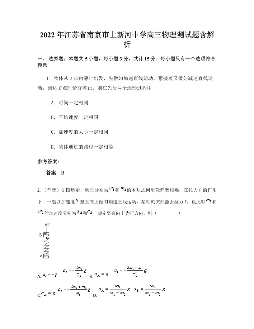 2022年江苏省南京市上新河中学高三物理测试题含解析