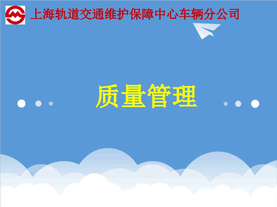 交通运输-上海轨道交通维护保障中心车辆分公司