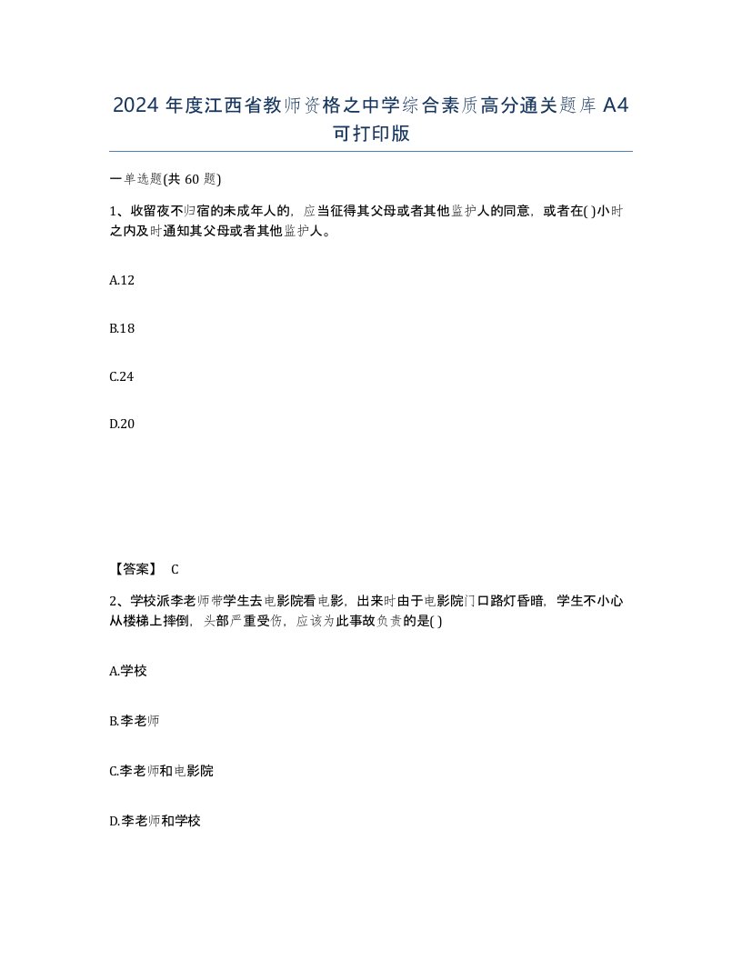 2024年度江西省教师资格之中学综合素质高分通关题库A4可打印版