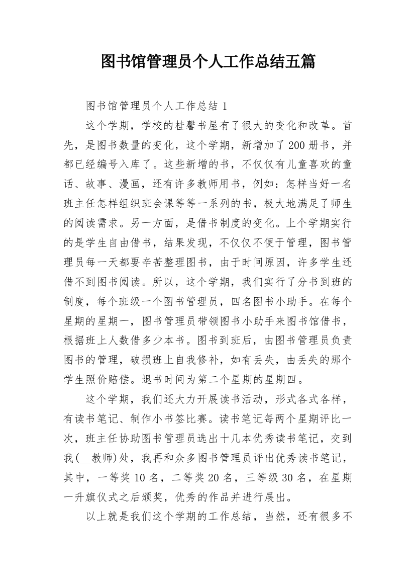 图书馆管理员个人工作总结五篇