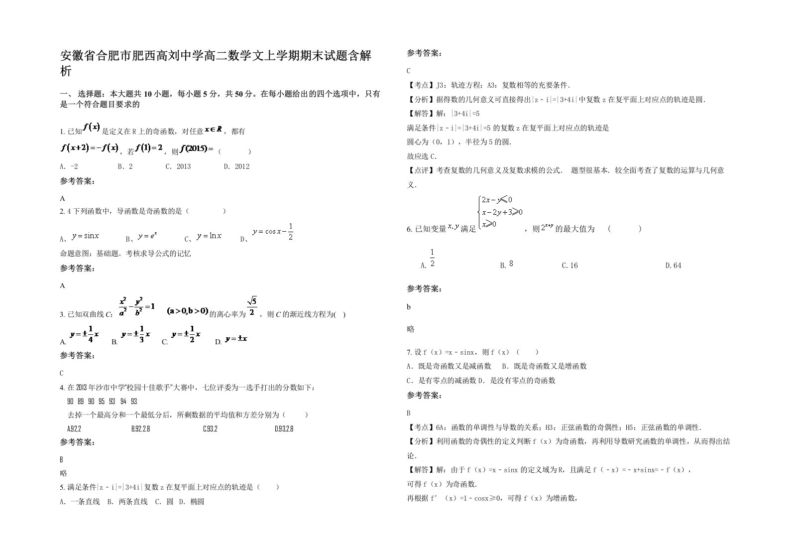 安徽省合肥市肥西高刘中学高二数学文上学期期末试题含解析