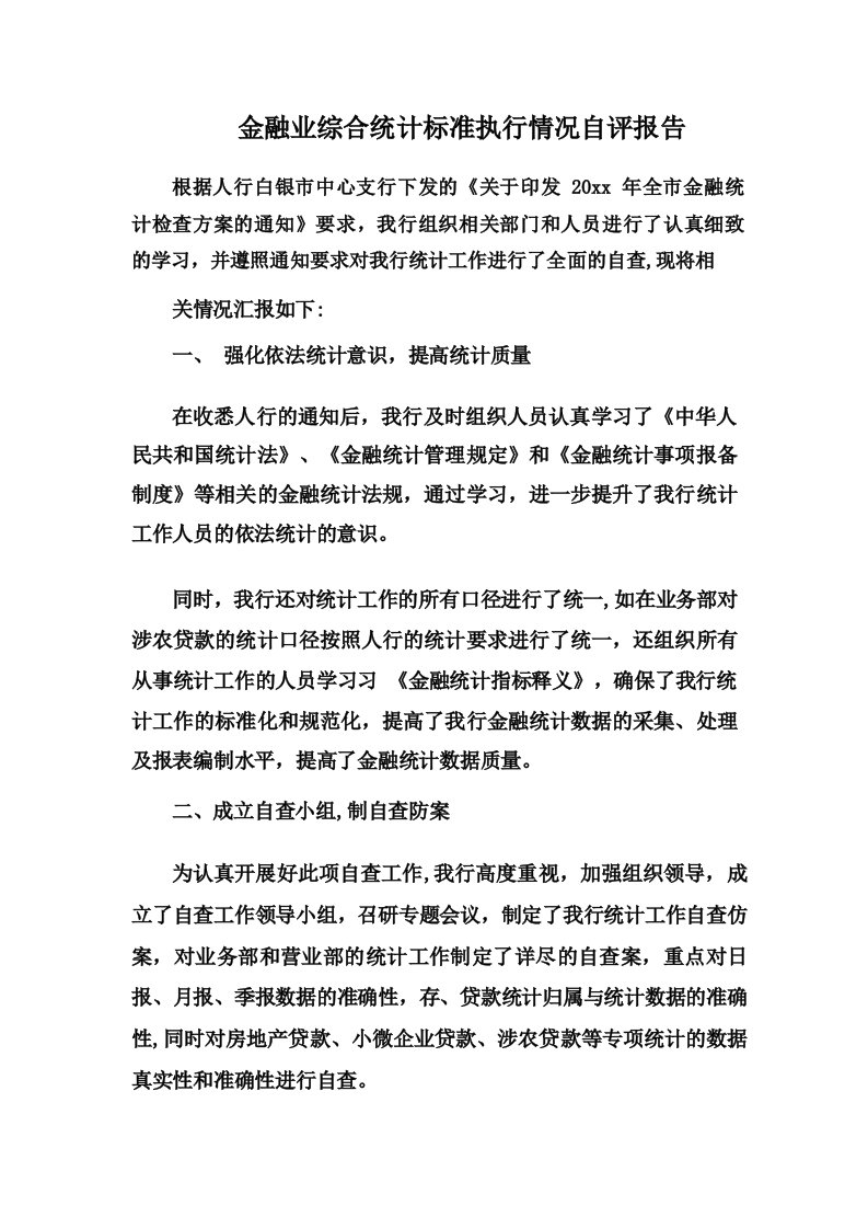 金融业综合统计标准执行情况自评报告