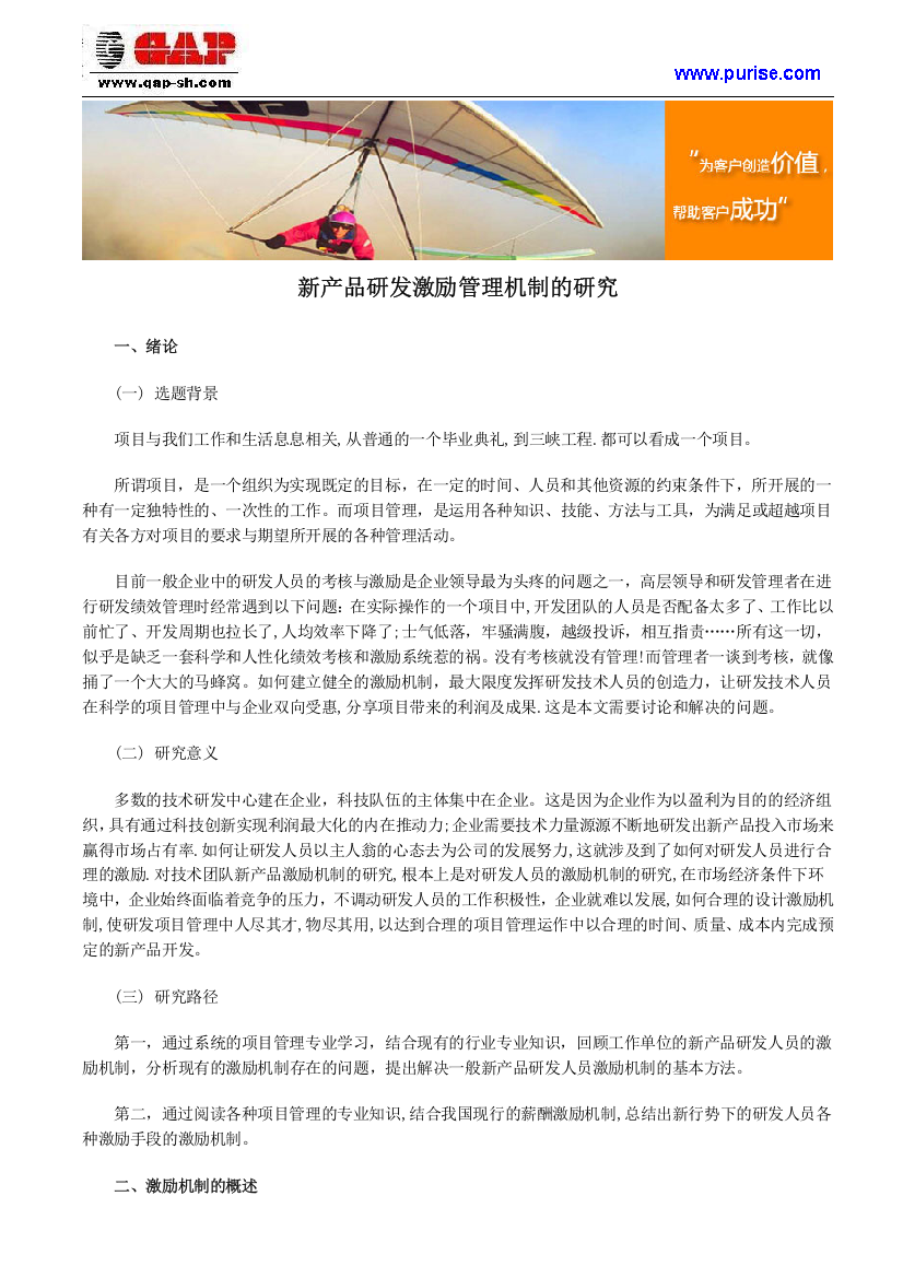 新产品研发激励管理机制的研究