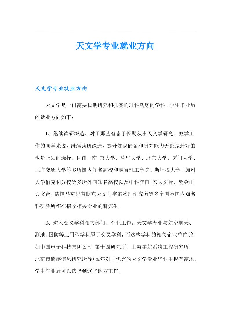 天文学专业就业方向