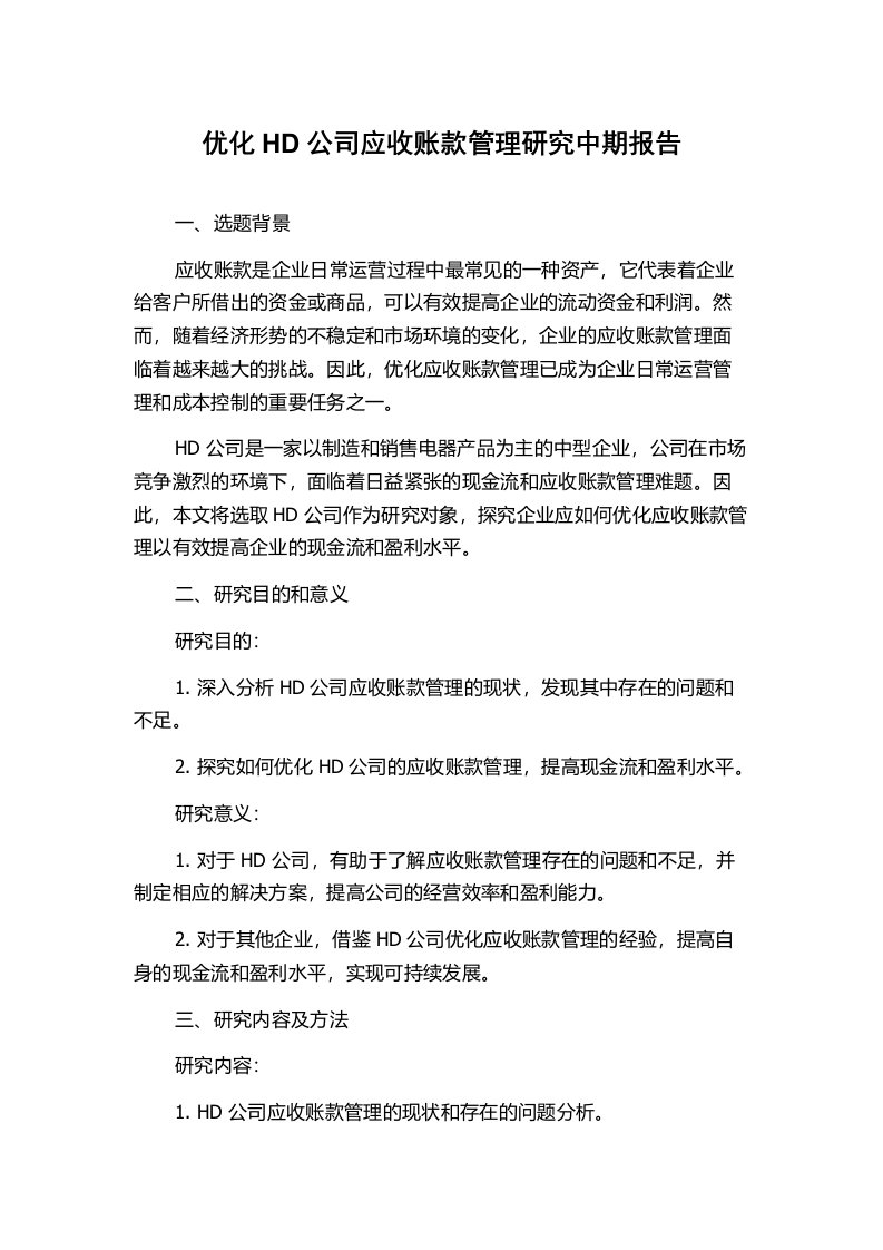 优化HD公司应收账款管理研究中期报告