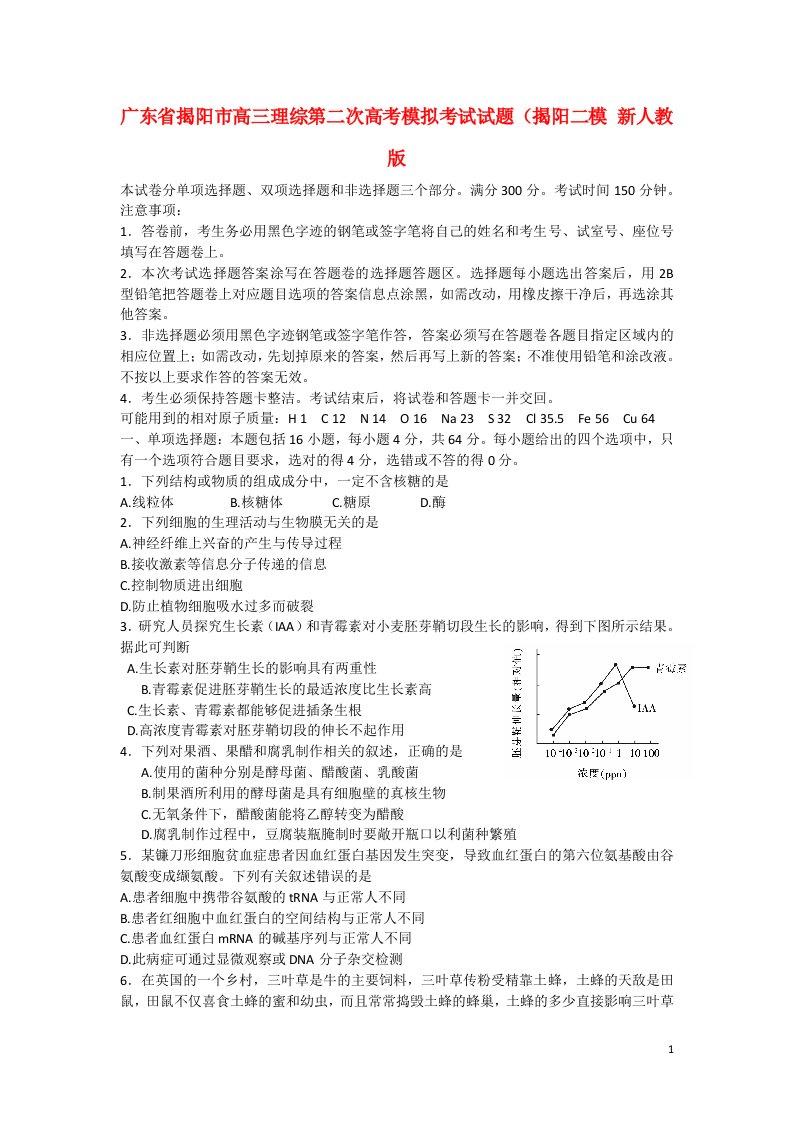 广东省揭阳市高三理综第二次高考模拟考试试题（揭阳二模