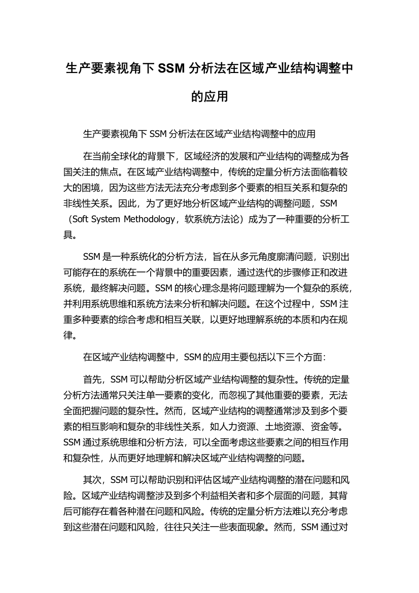 生产要素视角下SSM分析法在区域产业结构调整中的应用