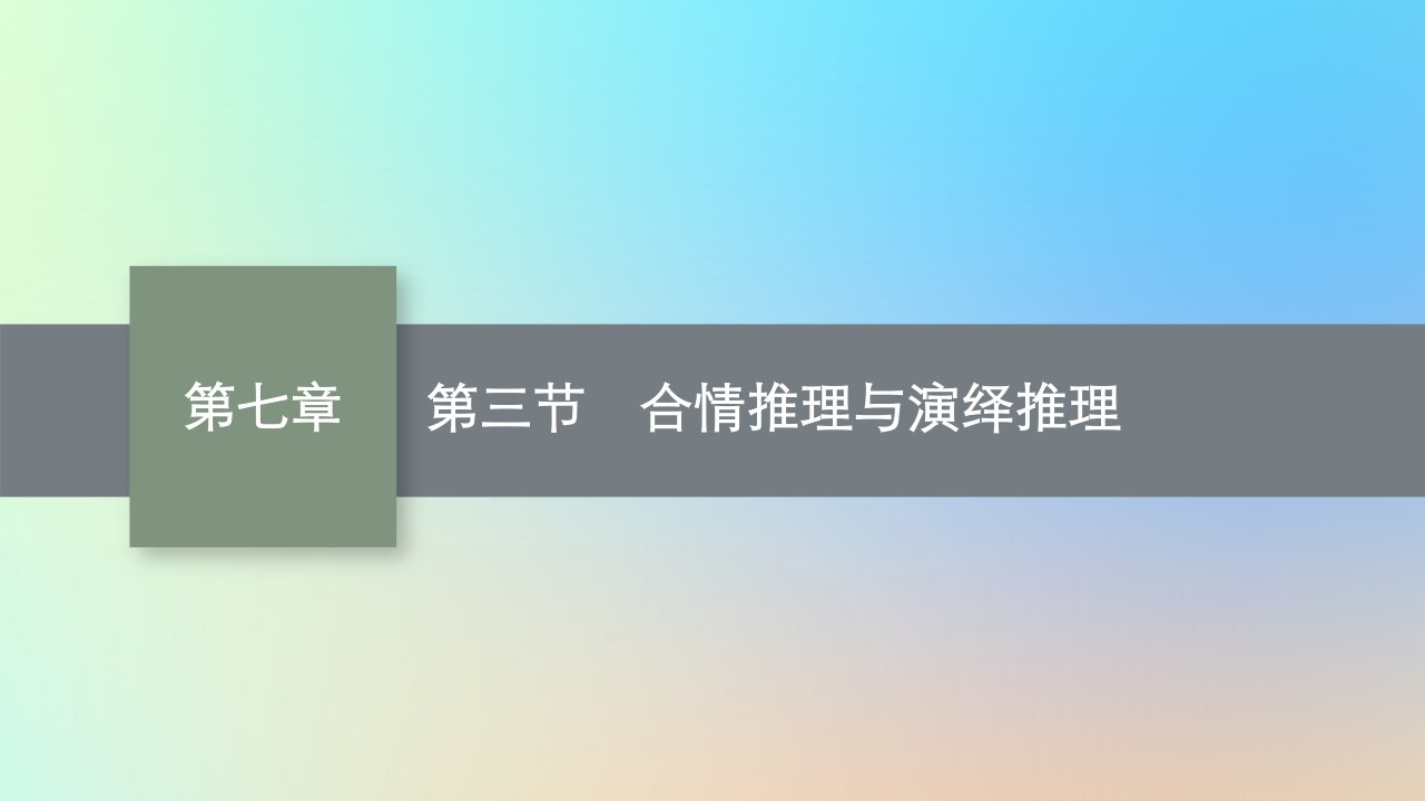 适用于老高考旧教材2024版高考数学一轮总复习第7章不等式推理与证明第3节合情推理与演绎推理课件新人教A版