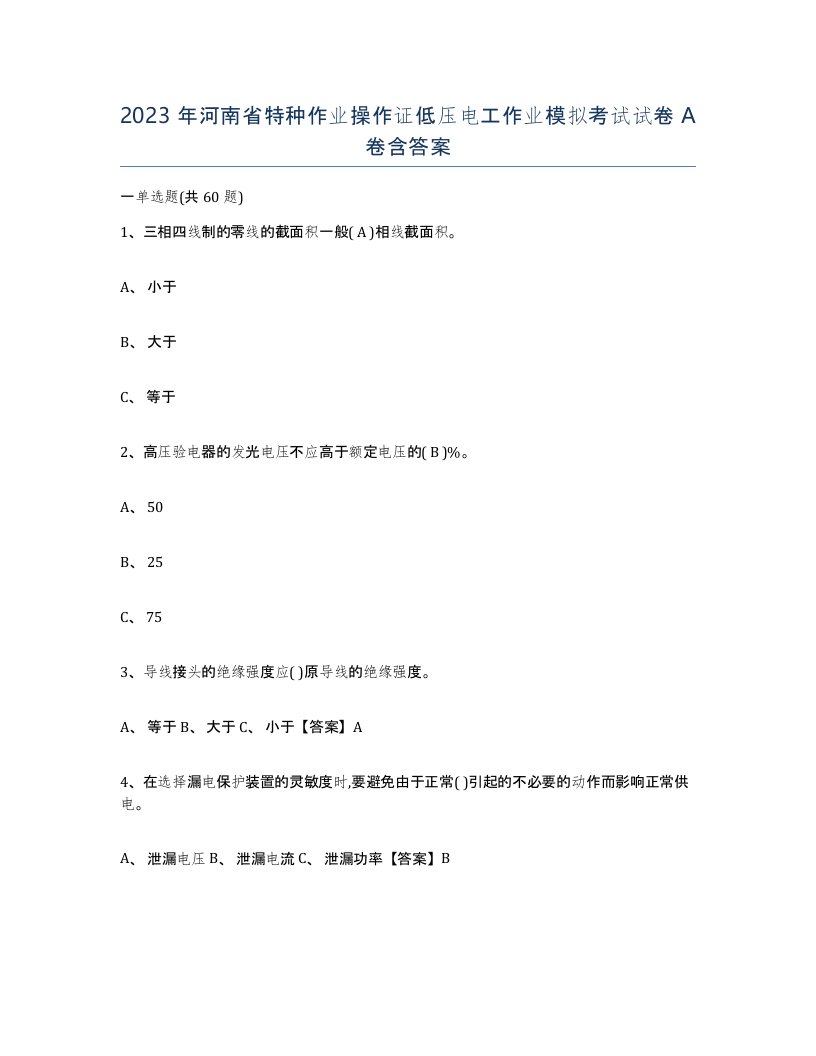 2023年河南省特种作业操作证低压电工作业模拟考试试卷A卷含答案