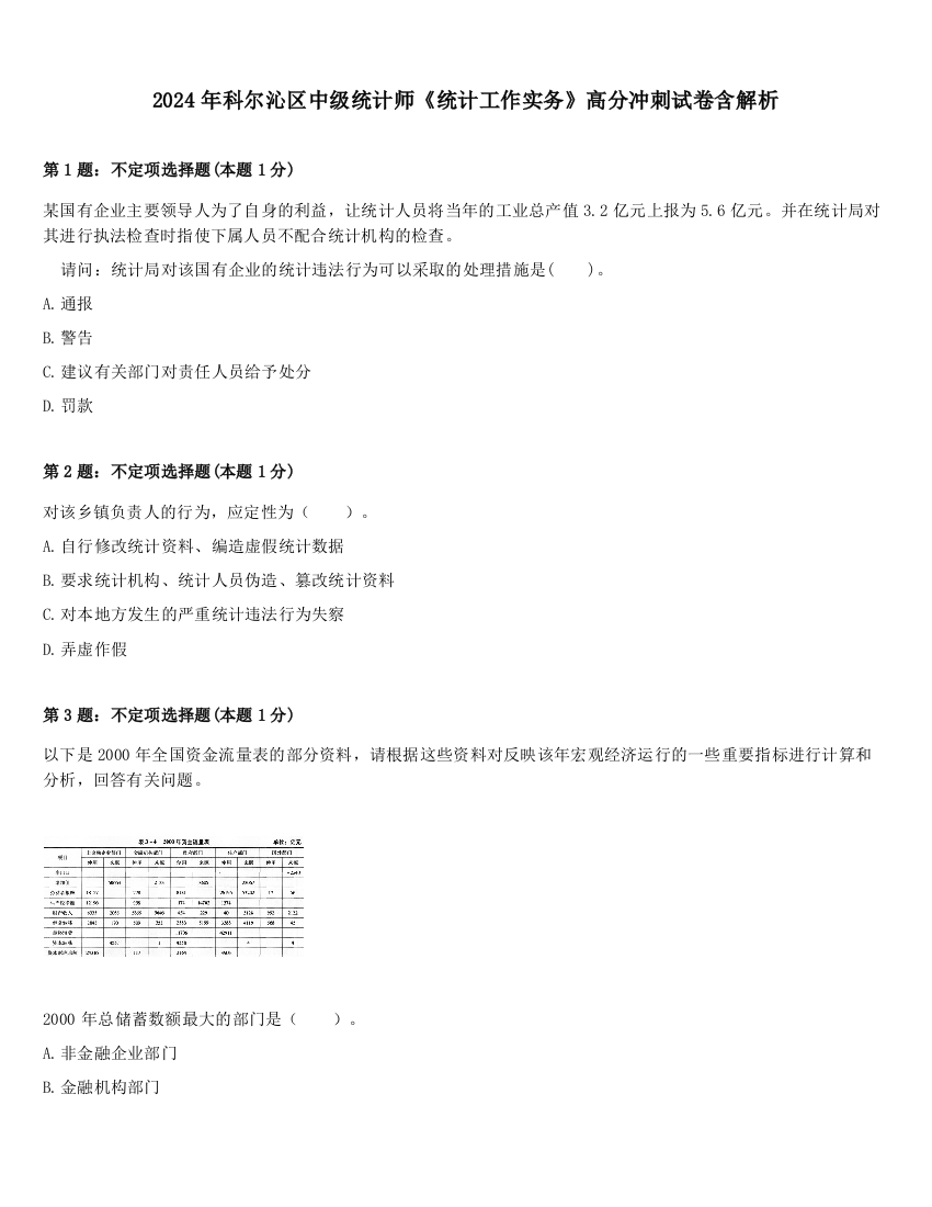 2024年科尔沁区中级统计师《统计工作实务》高分冲刺试卷含解析