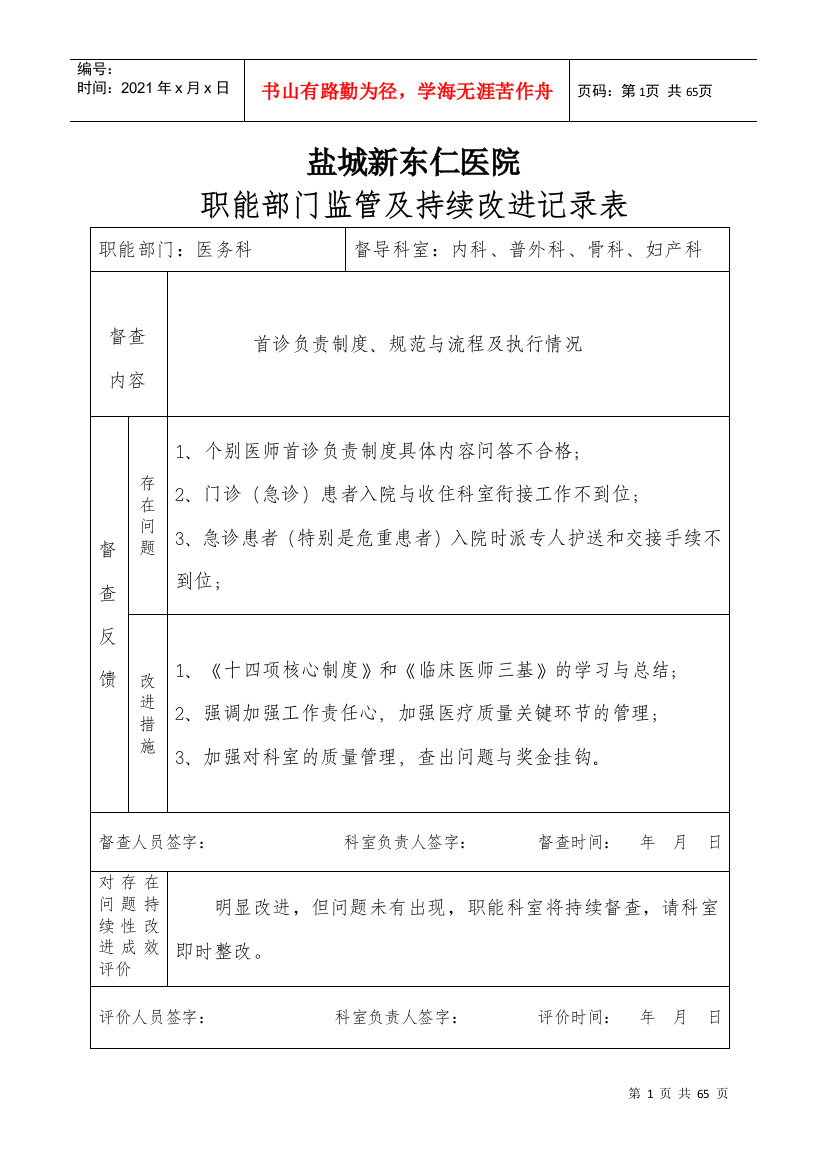 医院职能部门监管及持续改进记录表（DOC57页）