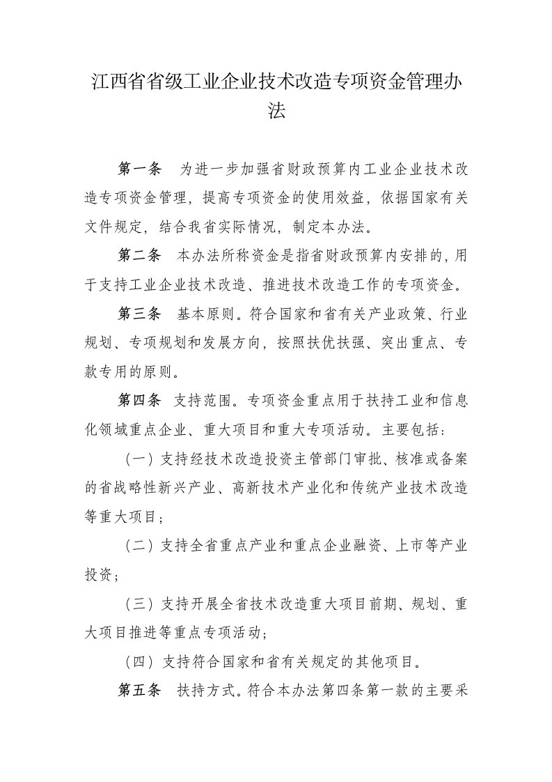 江西省省级工业企业技术改造专项资金管理办法