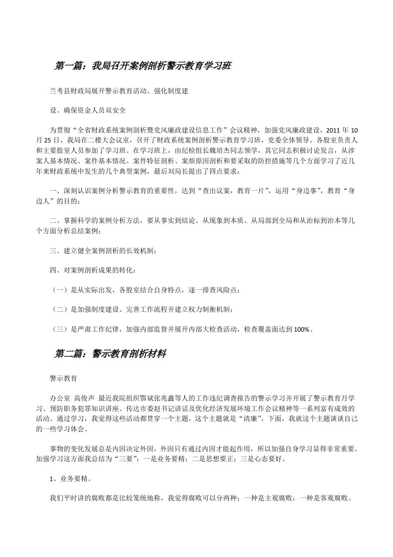 我局召开案例剖析警示教育学习班[修改版]