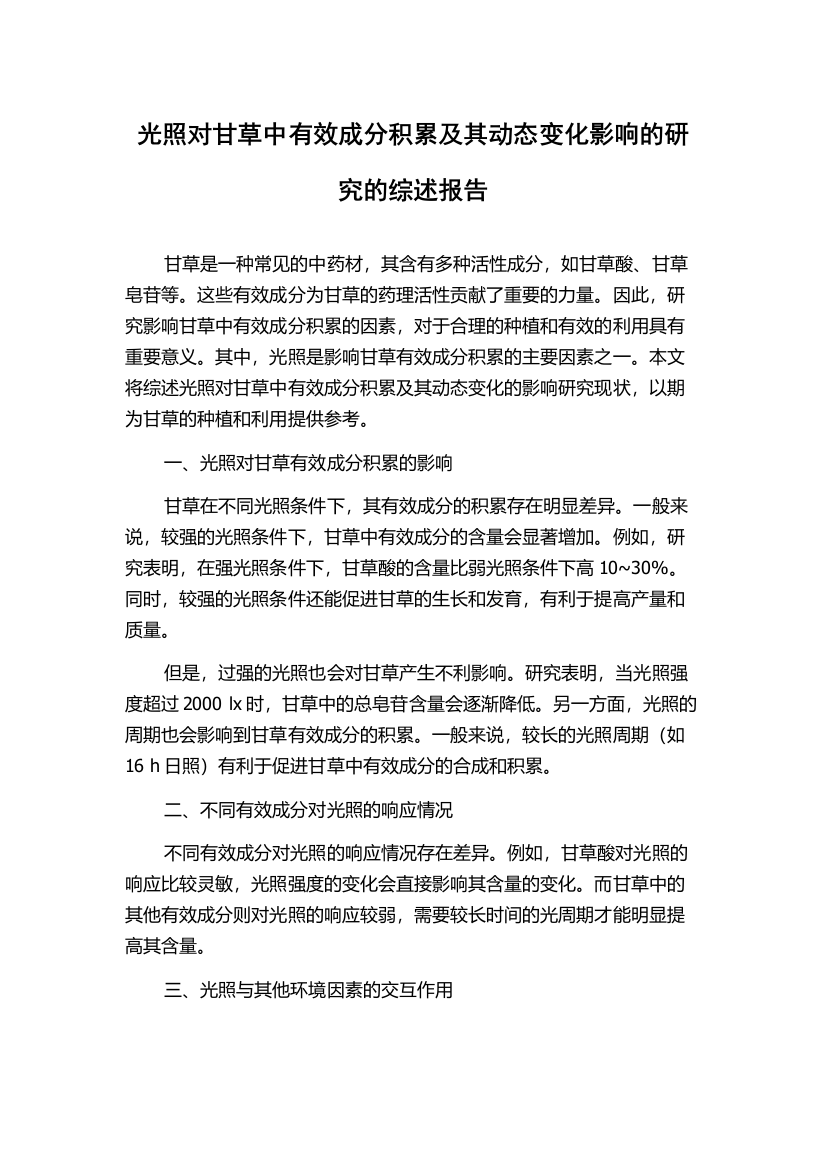 光照对甘草中有效成分积累及其动态变化影响的研究的综述报告