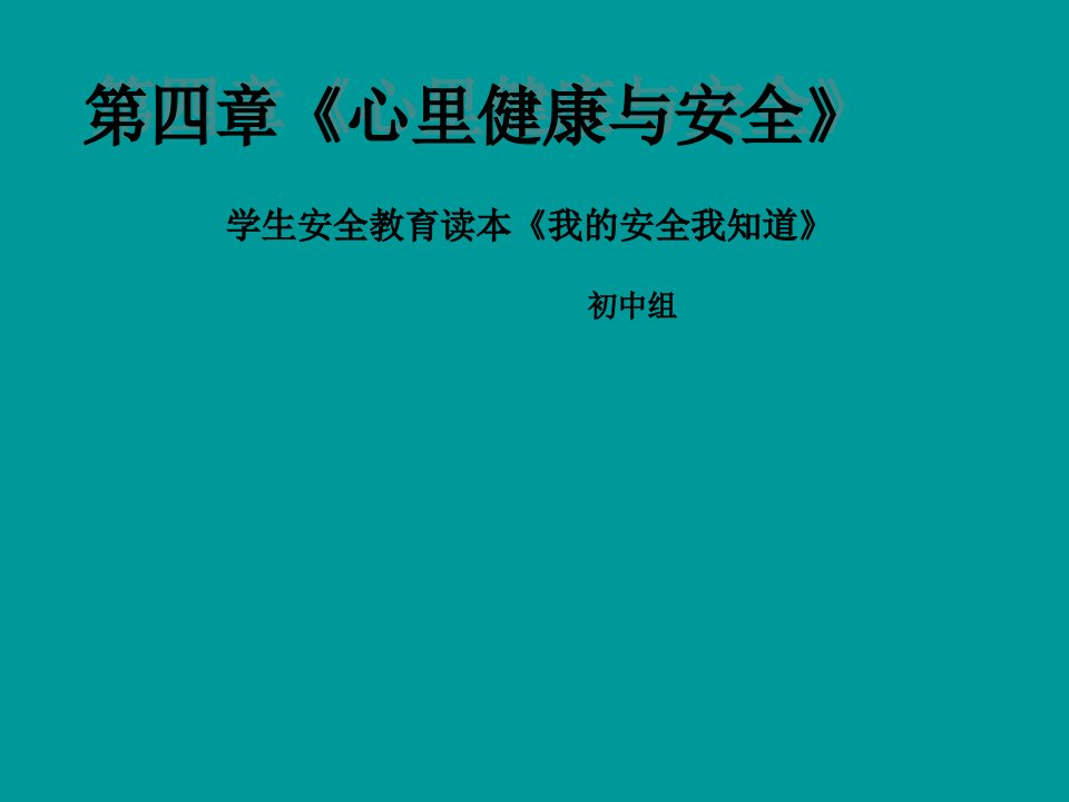 《初中学生安全教育》说课课件A