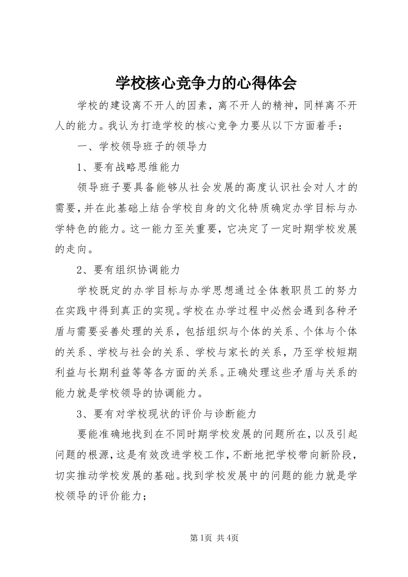 学校核心竞争力的心得体会