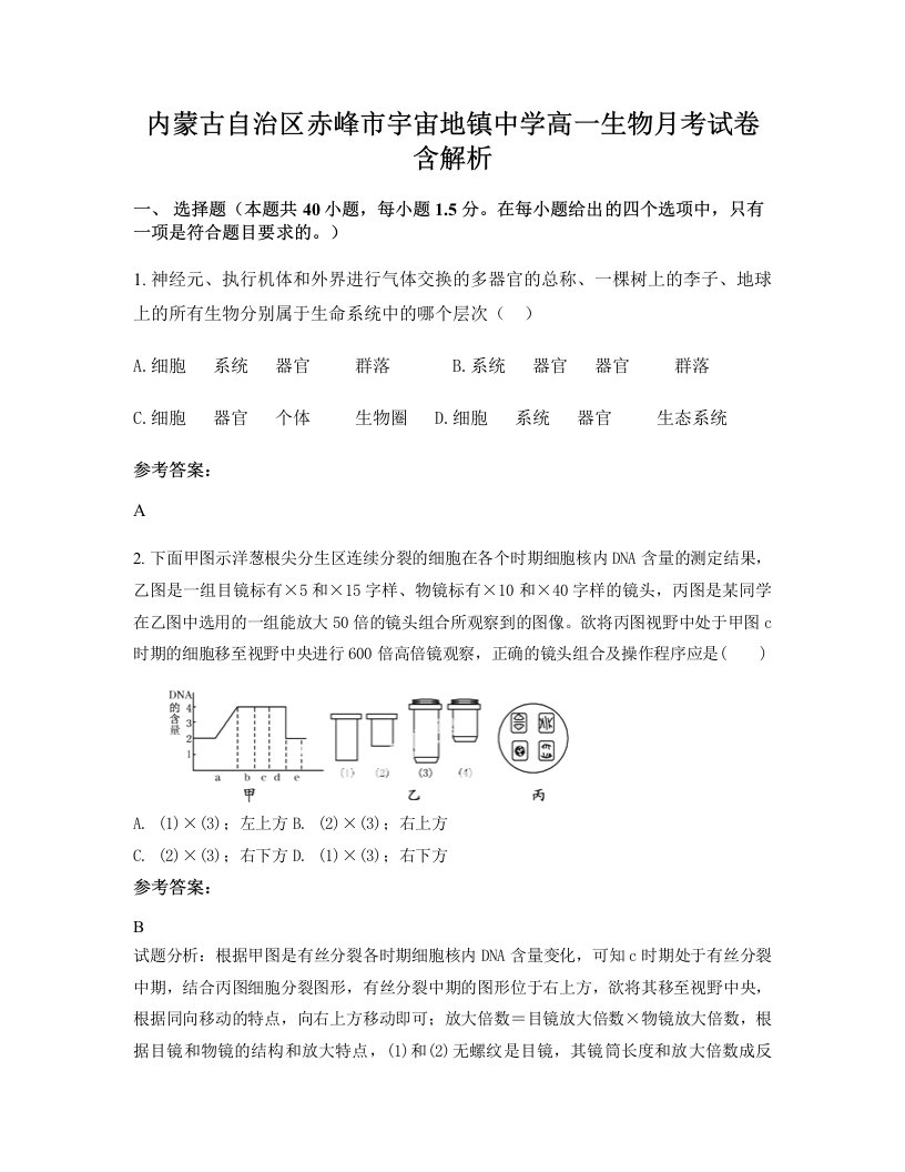 内蒙古自治区赤峰市宇宙地镇中学高一生物月考试卷含解析