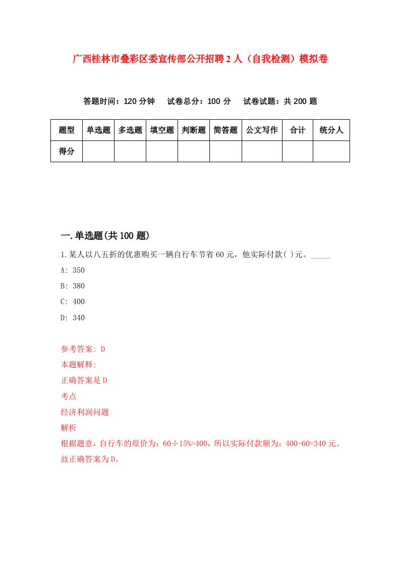 广西桂林市叠彩区委宣传部公开招聘2人自我检测模拟卷5