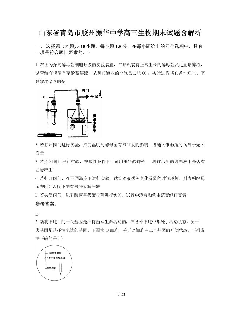 山东省青岛市胶州振华中学高三生物期末试题含解析