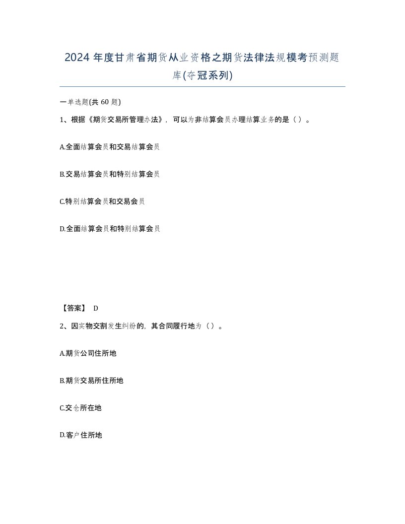 2024年度甘肃省期货从业资格之期货法律法规模考预测题库夺冠系列