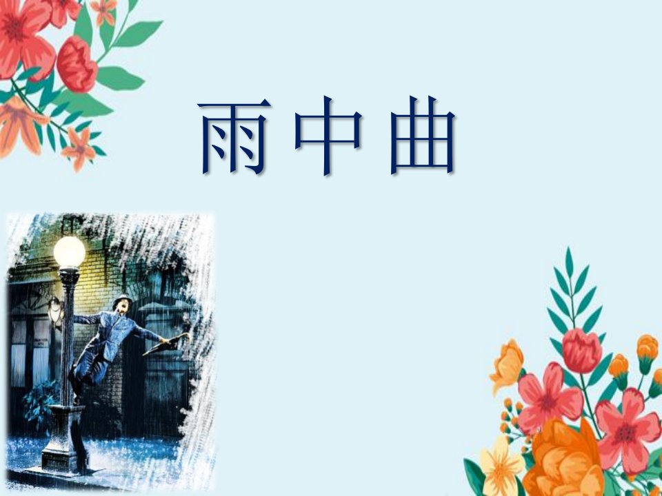 《雨中曲》PPT课件汇编