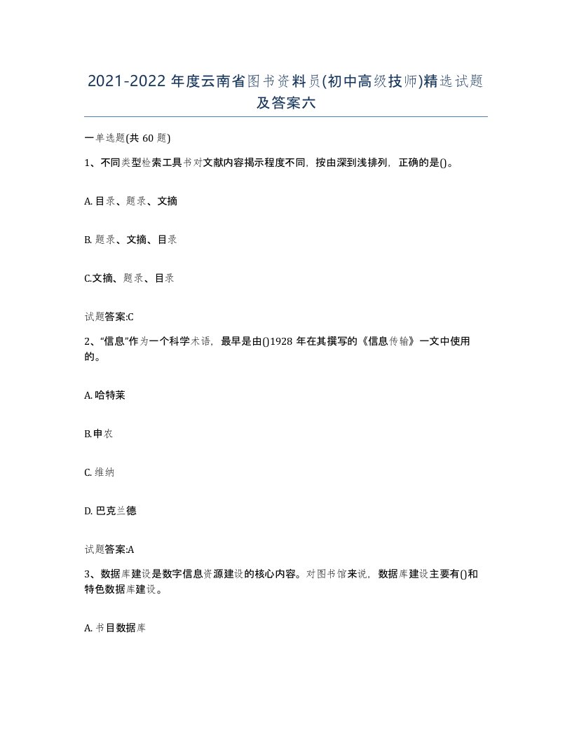 2021-2022年度云南省图书资料员初中高级技师试题及答案六