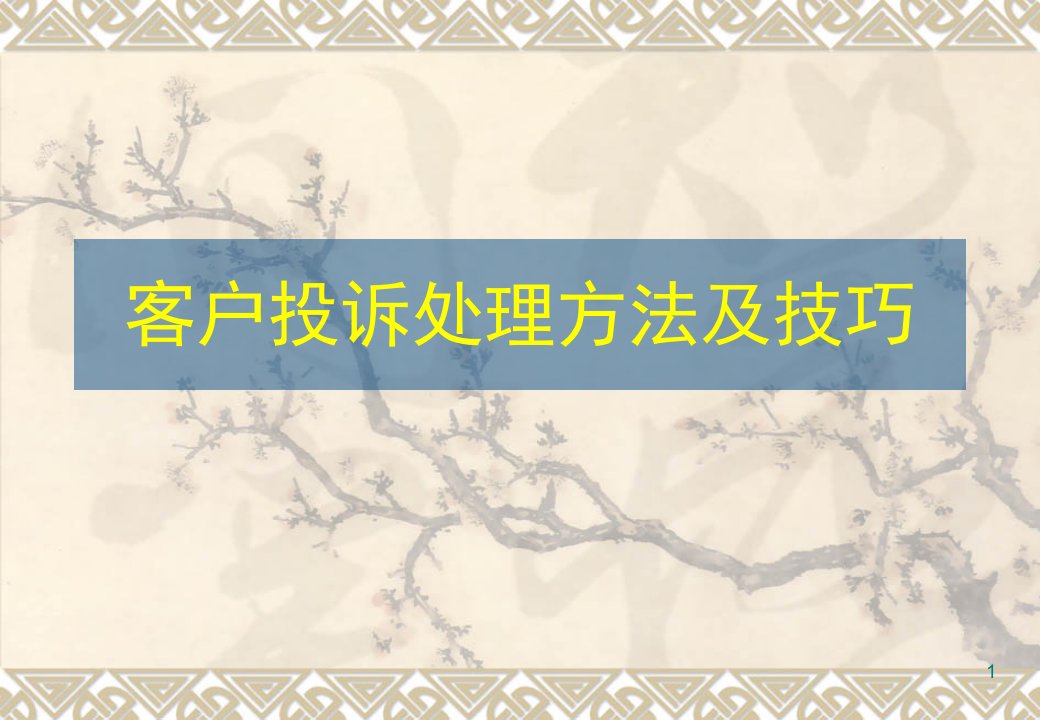 [精选]客户投诉处理方法及技巧培训课程