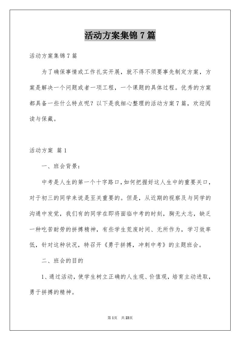 活动方案集锦7篇例文