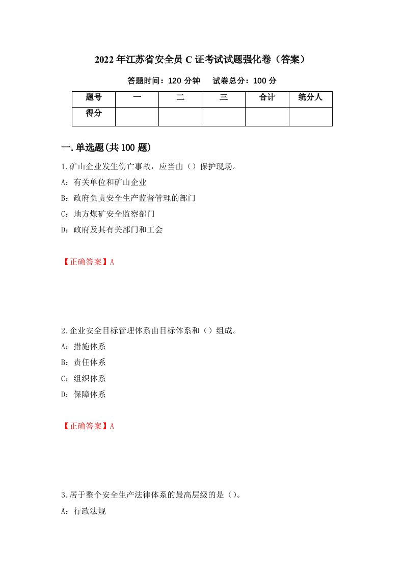 2022年江苏省安全员C证考试试题强化卷答案第64版