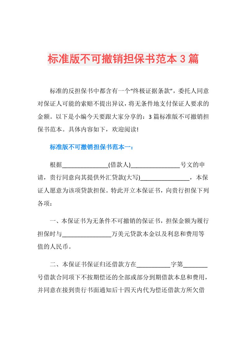 标准版不可撤销担保书范本3篇