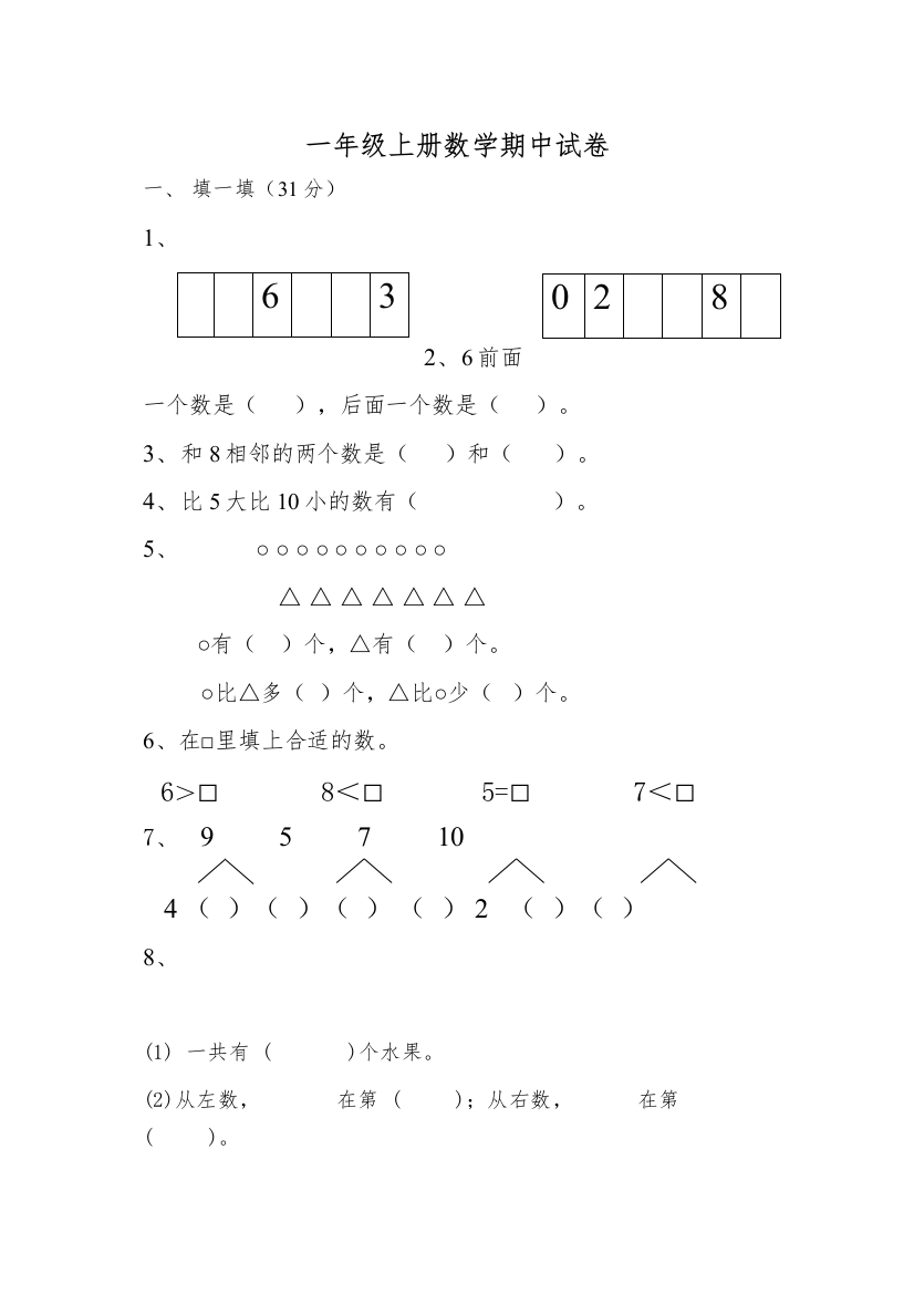 【精编】一年级上册数学期中试卷及答案苏教版