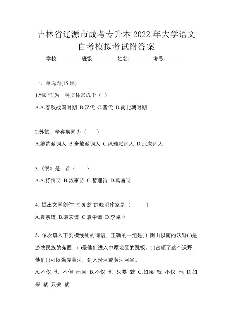 吉林省辽源市成考专升本2022年大学语文自考模拟考试附答案