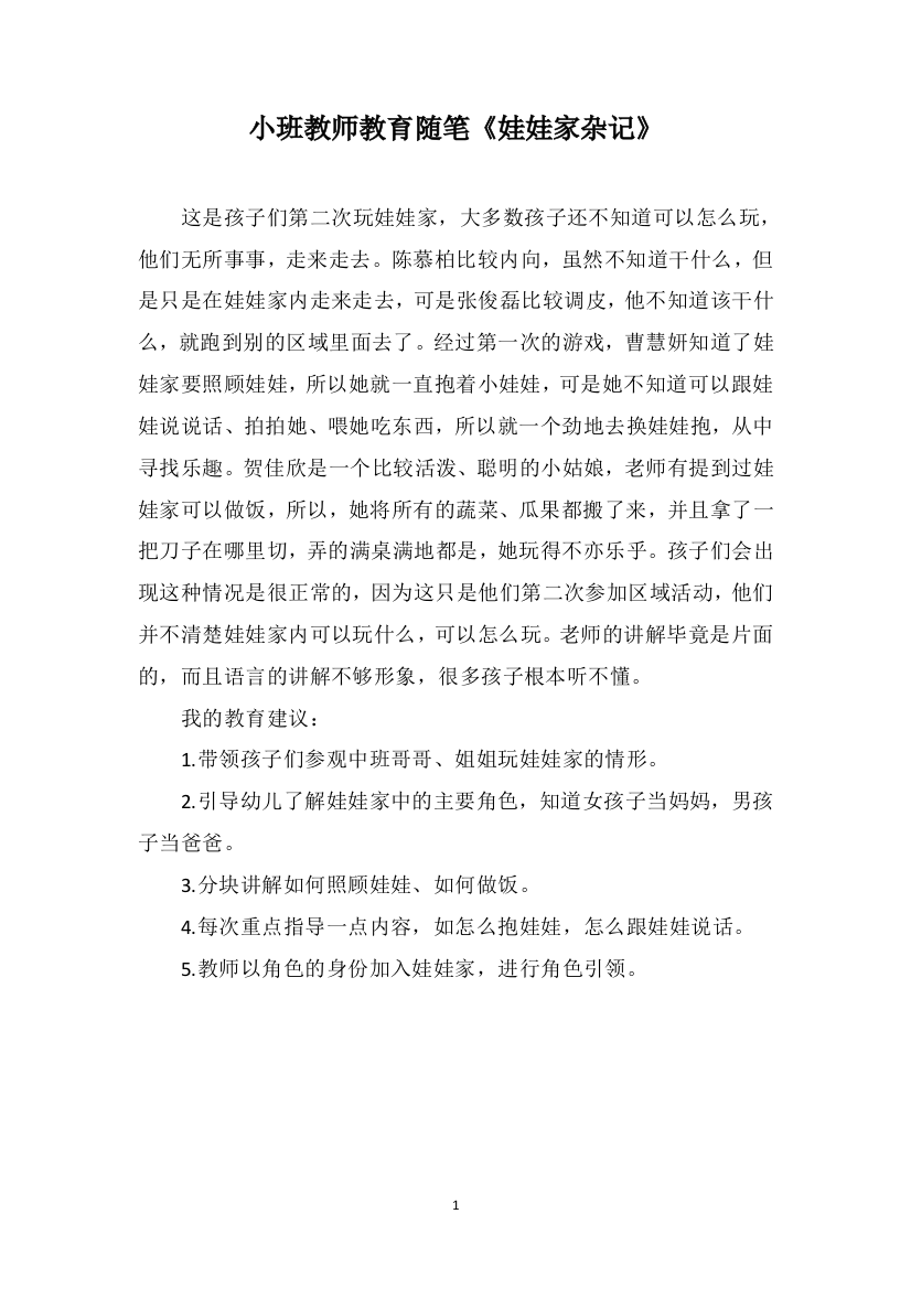 小班教师教育随笔《娃娃家杂记》