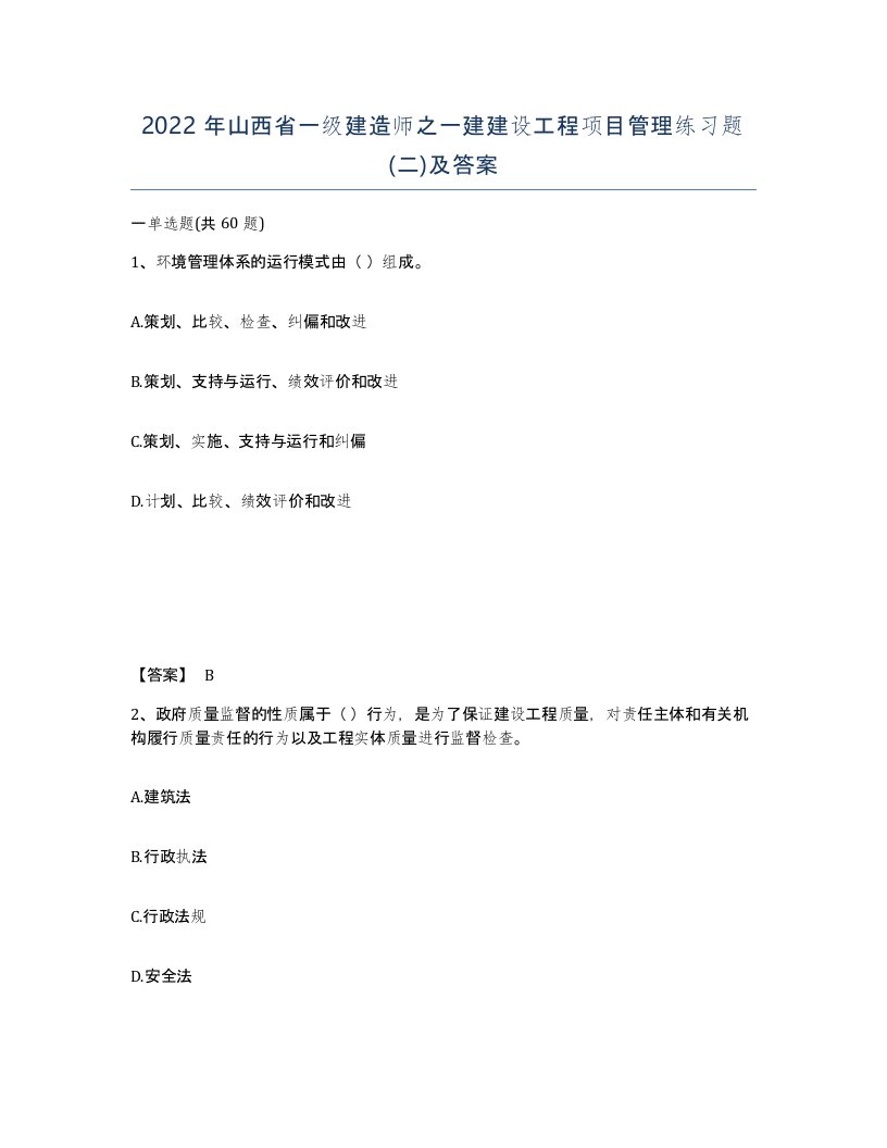 2022年山西省一级建造师之一建建设工程项目管理练习题二及答案