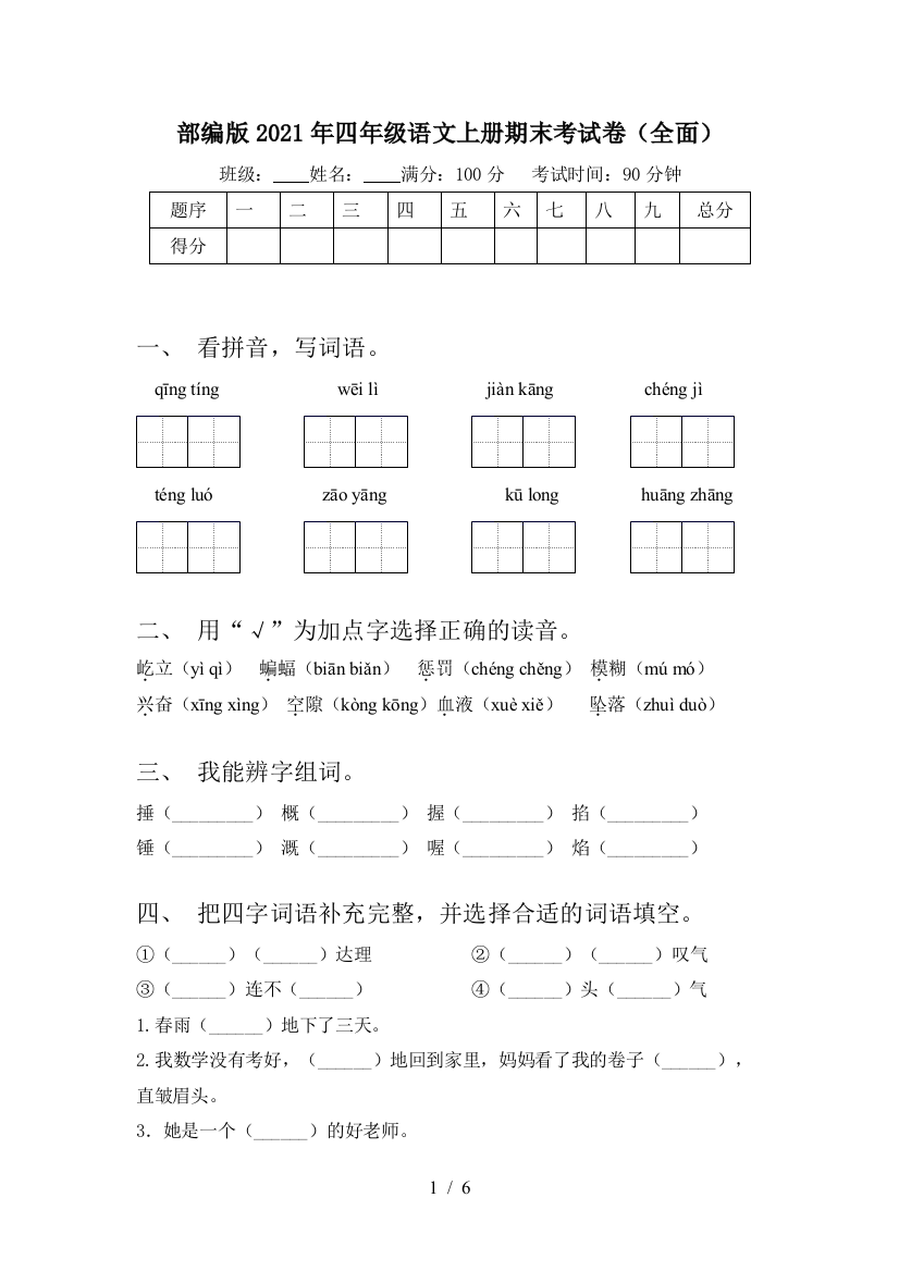 部编版2021年四年级语文上册期末考试卷(全面)