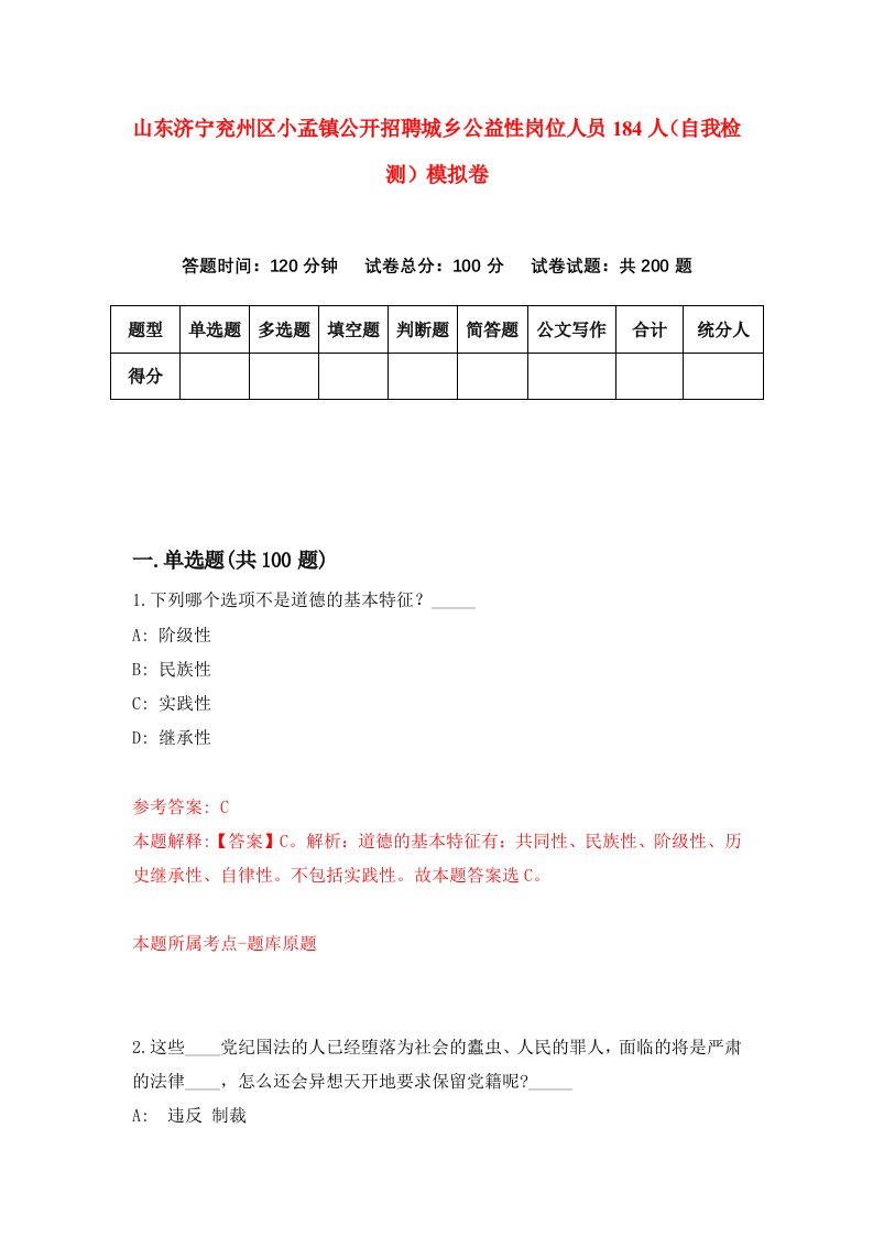 山东济宁兖州区小孟镇公开招聘城乡公益性岗位人员184人自我检测模拟卷0