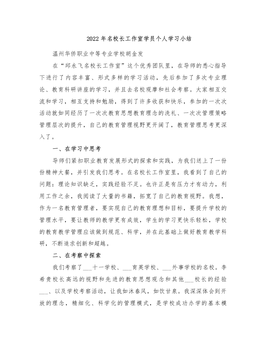 2022年名校长工作室学员个人学习小结