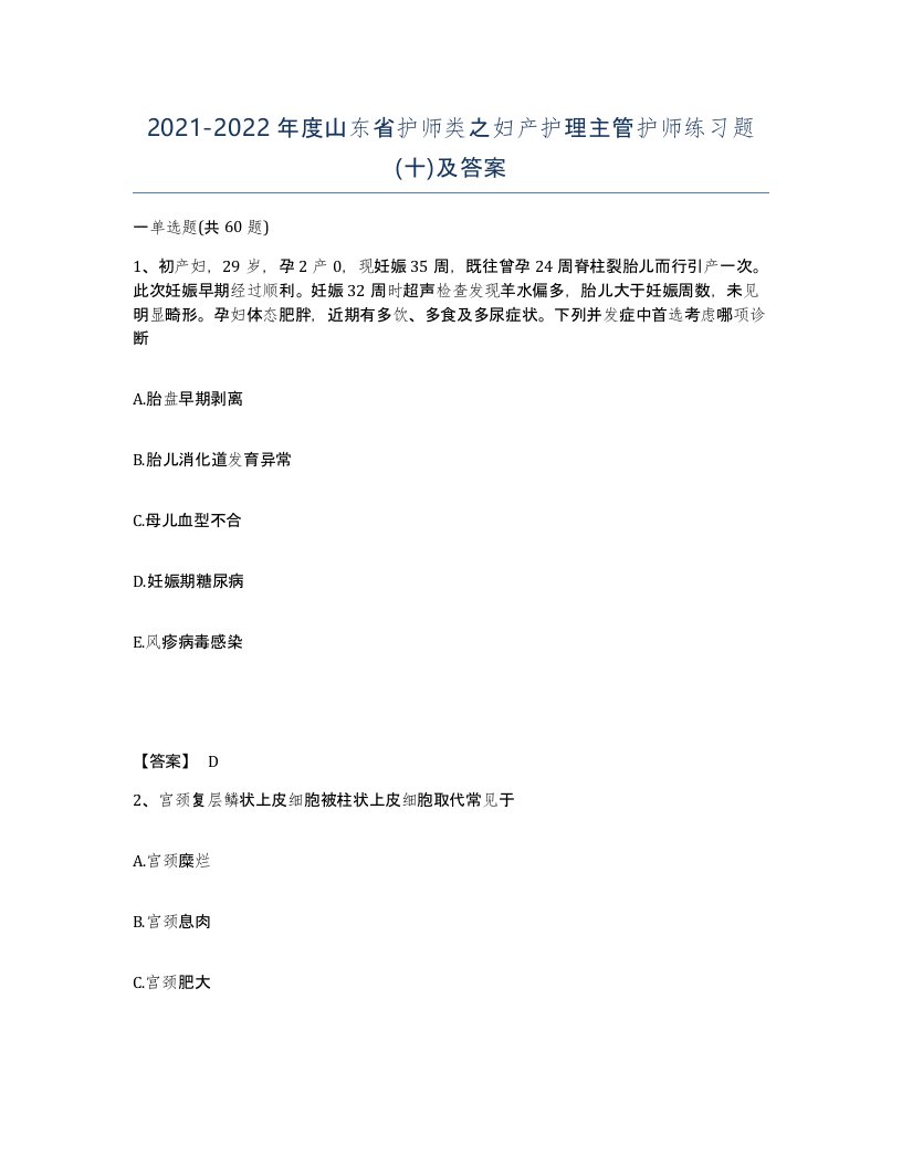 2021-2022年度山东省护师类之妇产护理主管护师练习题十及答案