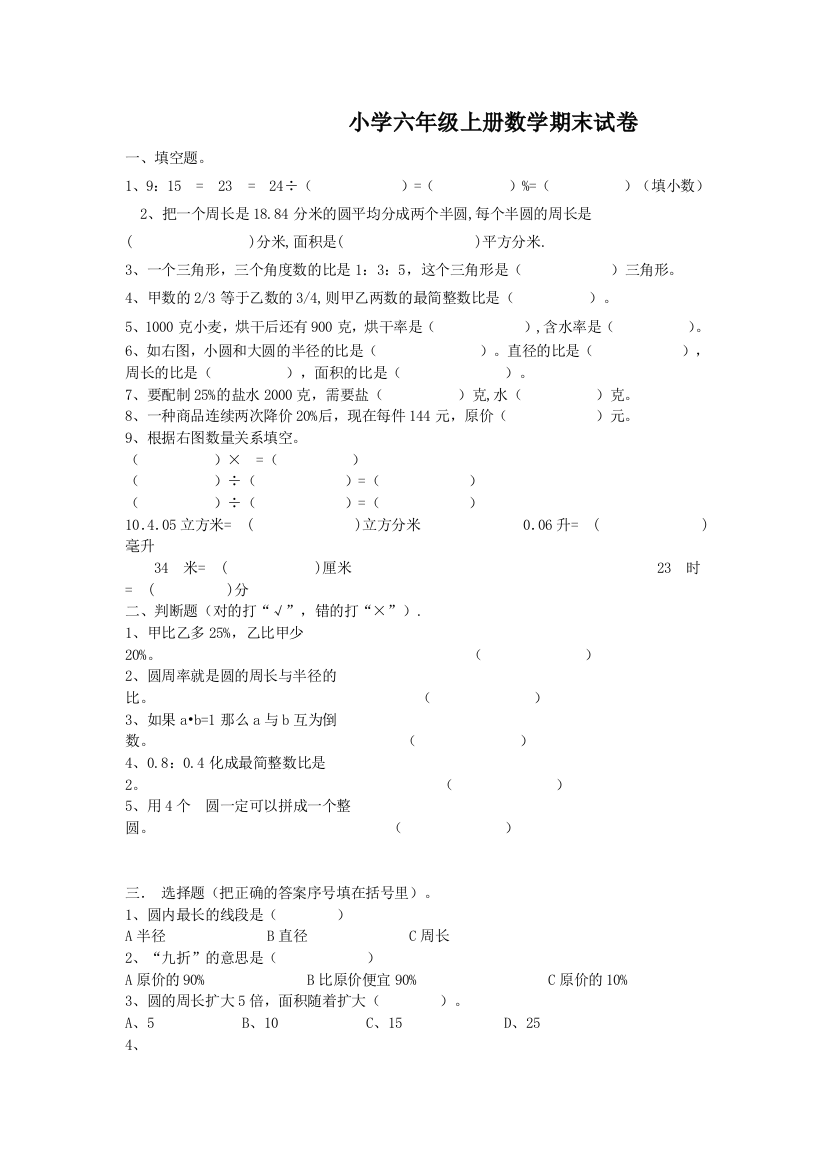 （中小学资料）小学六年级上册数学期末试卷数学试卷一