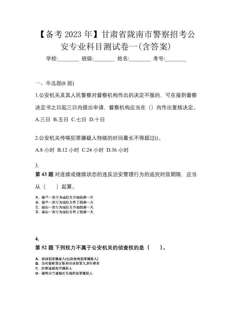 备考2023年甘肃省陇南市警察招考公安专业科目测试卷一含答案