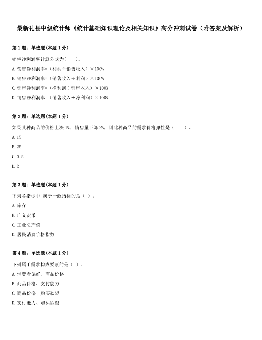 最新礼县中级统计师《统计基础知识理论及相关知识》高分冲刺试卷（附答案及解析）